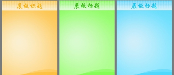 展板模板圖片