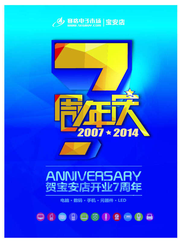 7周年慶典
