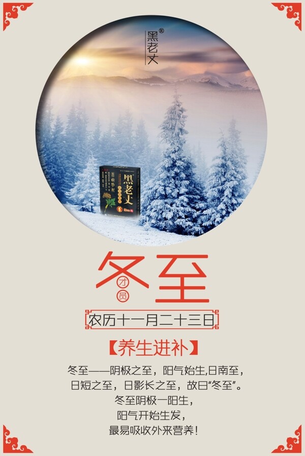 冬至養(yǎng)生進(jìn)補(bǔ)冬季季節(jié)圖