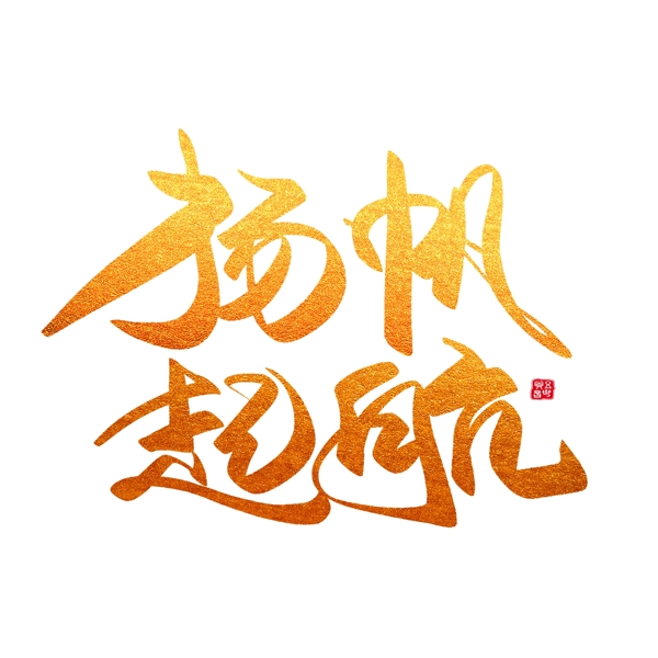 新年節(jié)日年會(huì)活動(dòng)大氣金色簡(jiǎn)約毛筆字