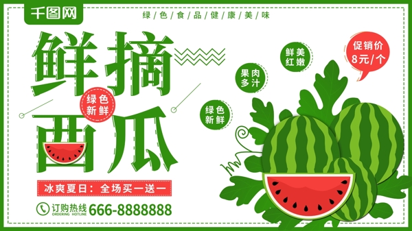 小清新原創(chuàng)插畫鮮摘西瓜水果店促銷展板