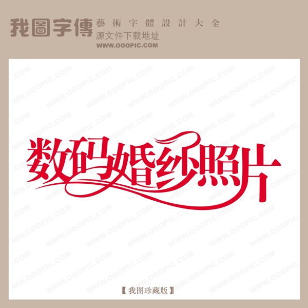 数码婚纱照片婚纱艺术字中文现代艺术字中国字体设计