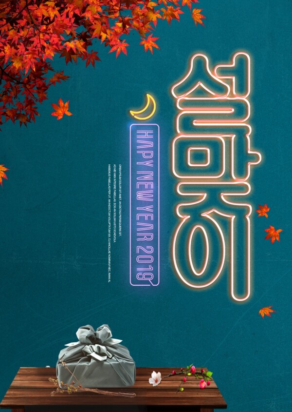 现代时尚韩国传统霓虹灯新年海报