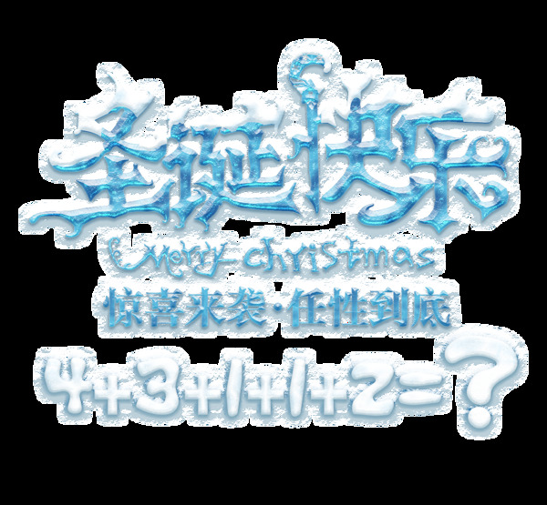 圣誕快樂png元素素材