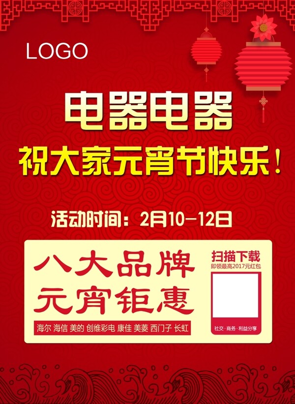 元宵節(jié)電器活動(dòng)