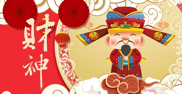 財神