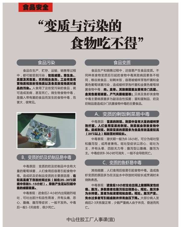 食品安全變質(zhì)污染