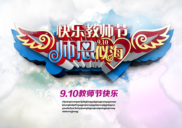 快樂教師節(jié)海報(bào)PSD