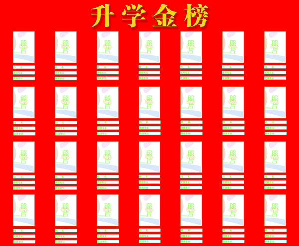 升學(xué)榜