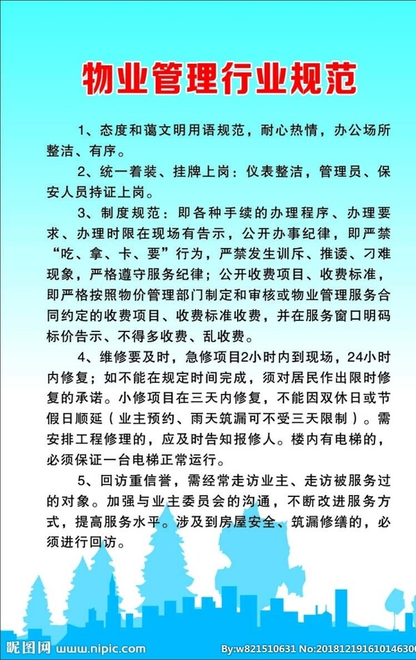 物業(yè)管理行業(yè)規(guī)范
