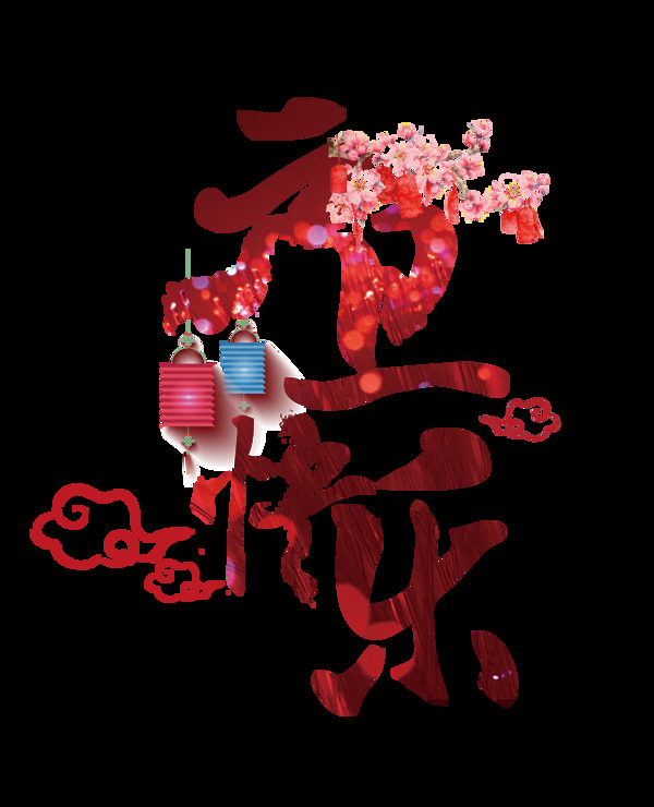 元旦快乐艺术字
