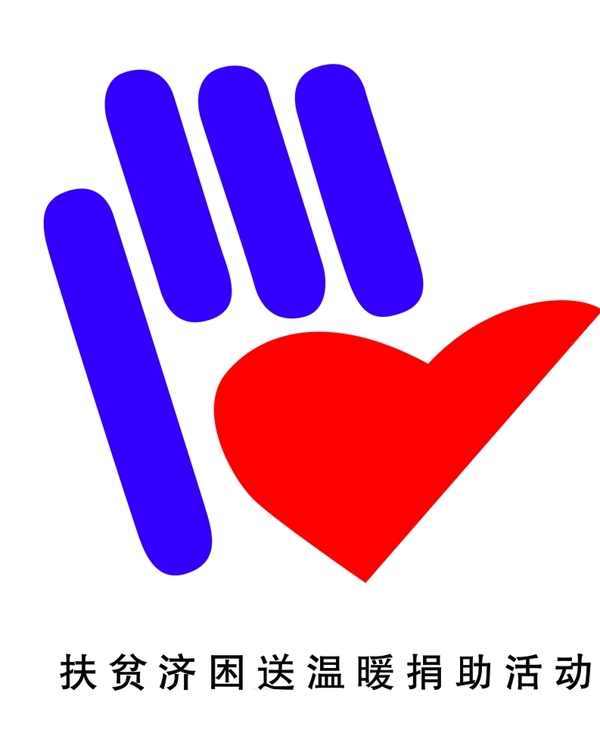扶貧