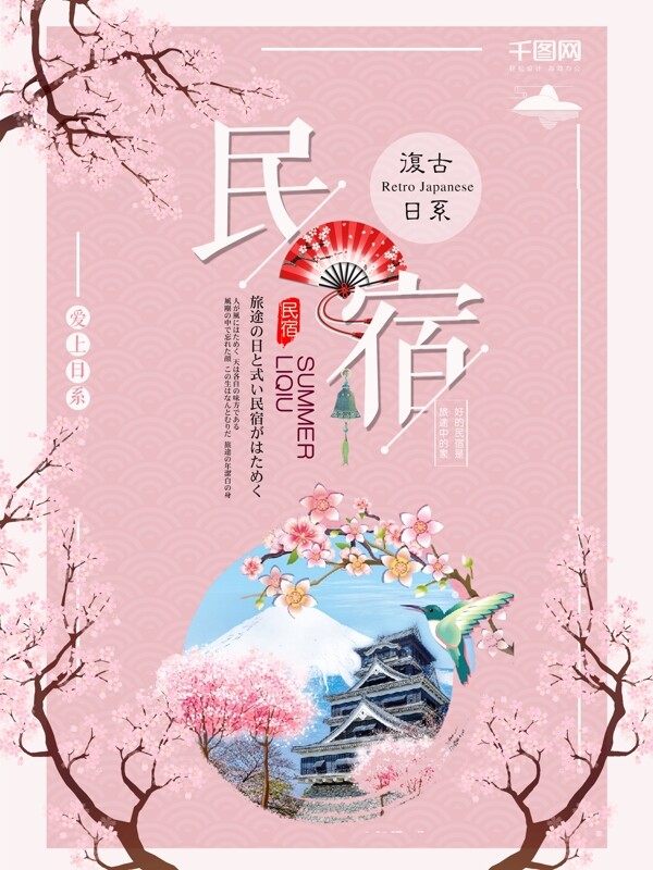 日式简约民宿旅游宣传海报