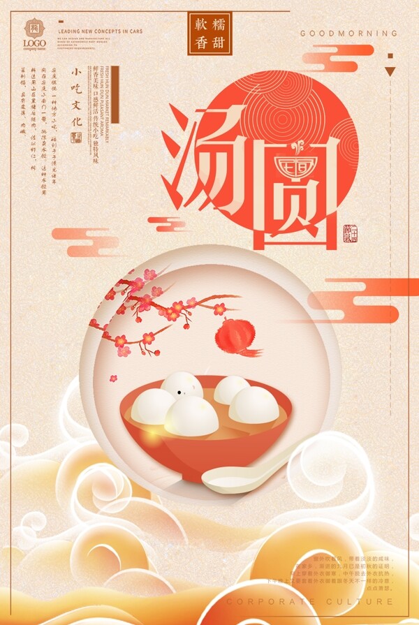 中国风汤圆海报设计