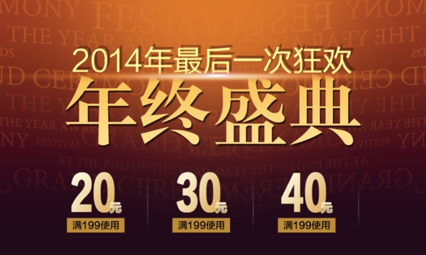 2014年最后一次狂歡年終盛典
