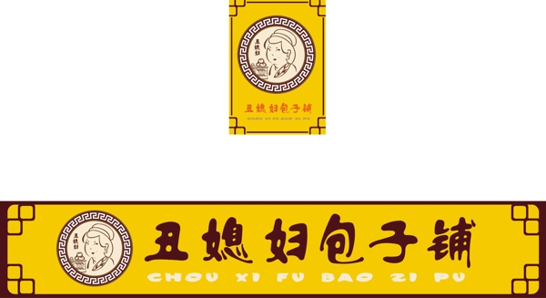 丑媳婦包子鋪店招及海報(bào)圖片