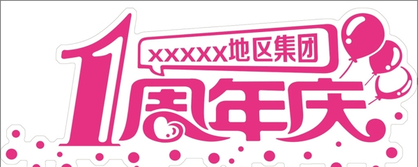 一周年慶logo圖片