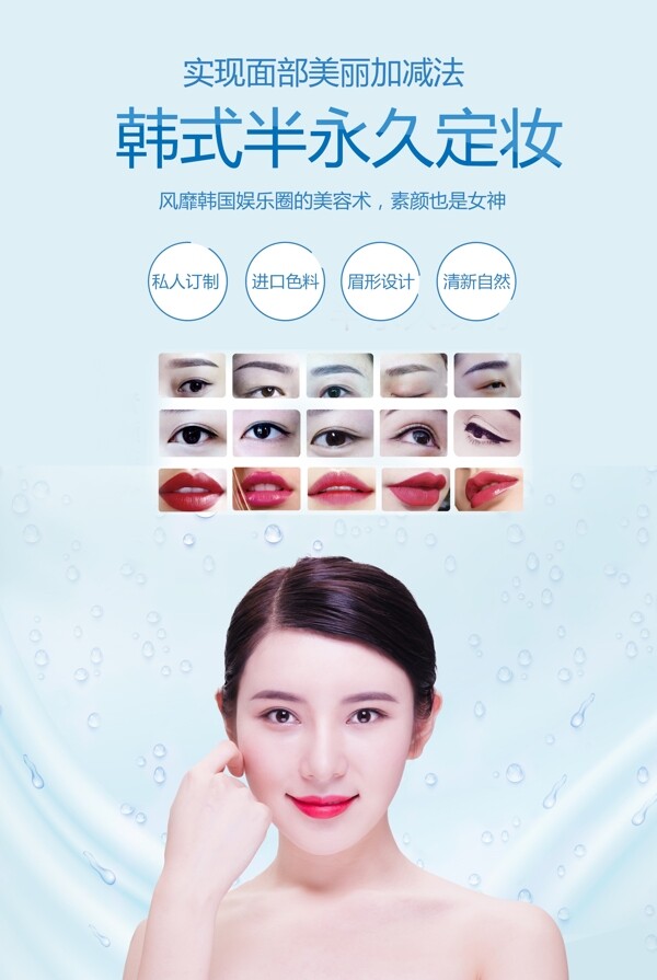 韩式半永久美妆美容海报