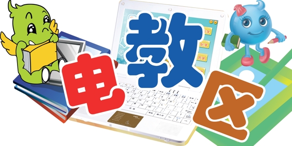 電教區(qū)