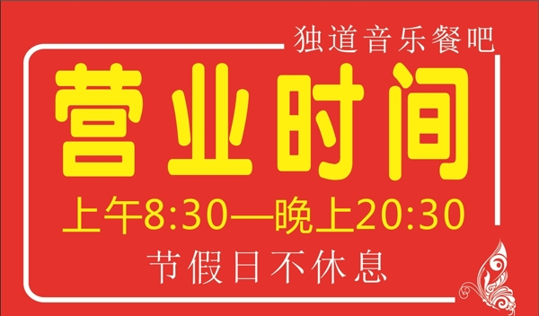 營業(yè)時間