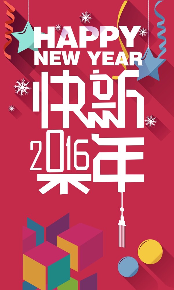 2016新年快樂