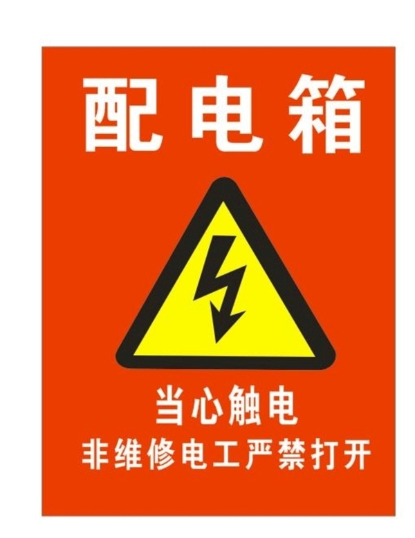 當心觸電配電箱