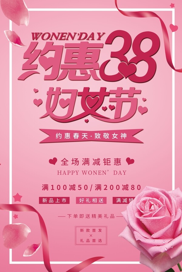 粉色唯美约惠38妇女节促销海报