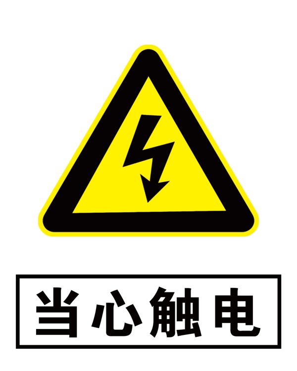 當心觸電