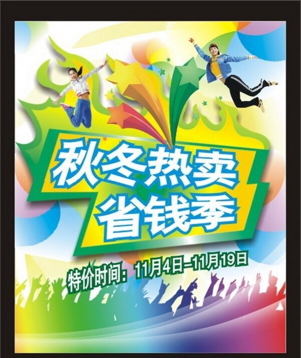 服飾秋冬特賣會海報矢量圖圖片