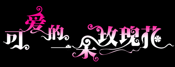 字體設(shè)計(jì)
