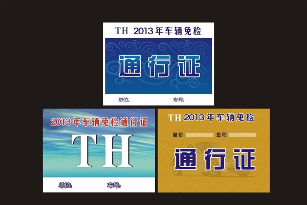 車輛通行證圖片