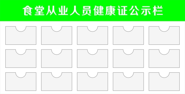 健康證公示欄