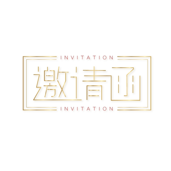邀請(qǐng)函金色字體設(shè)計(jì)