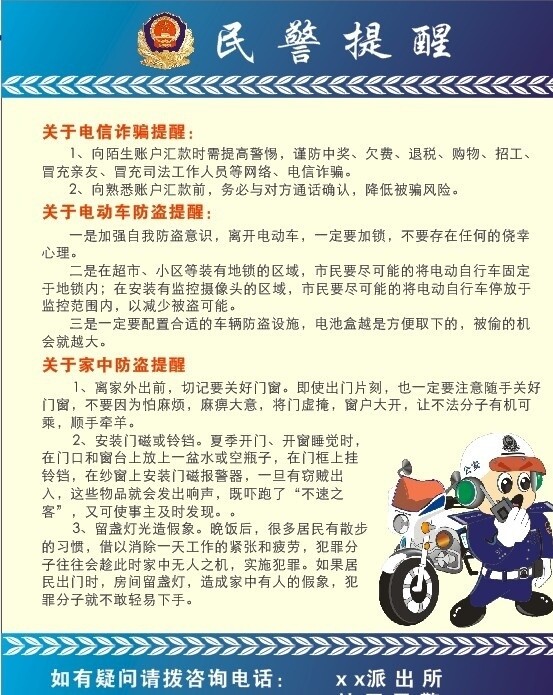 民警提醒圖片