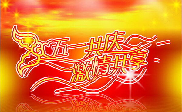 歡樂五一勞動節(jié)矢量圖下載