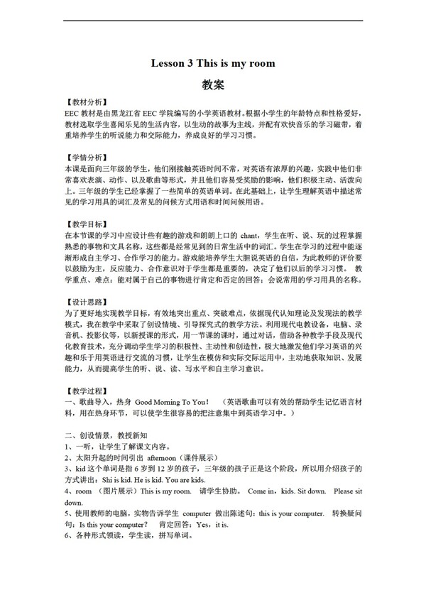 三年級(jí)上英語(yǔ)Lesson3Thisiyroom教案