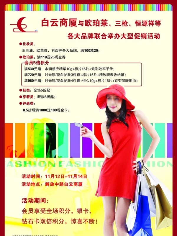 白云商廈宣傳海報圖片