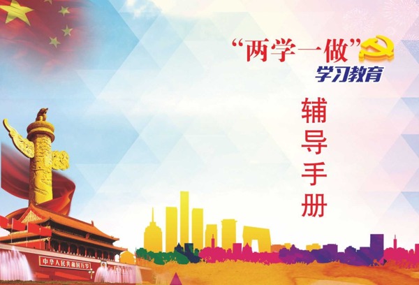 兩學一做封面