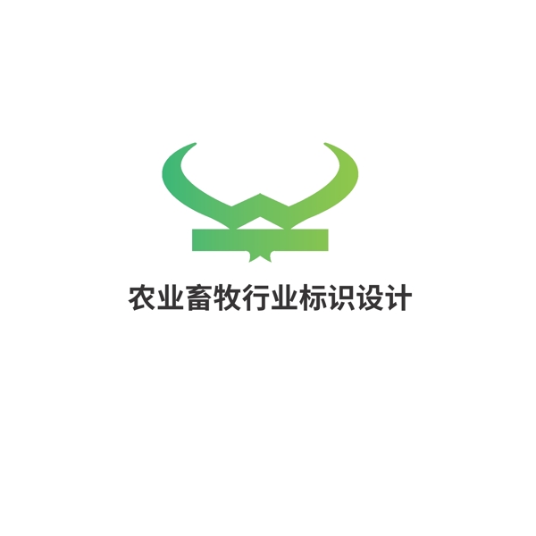 農(nóng)業(yè)畜牧行業(yè)標(biāo)識(shí)設(shè)計(jì)