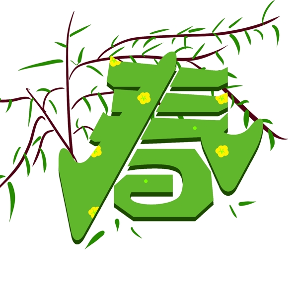 创意春5艺术字字体设计