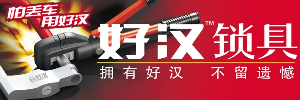 好漢鎖具圖片