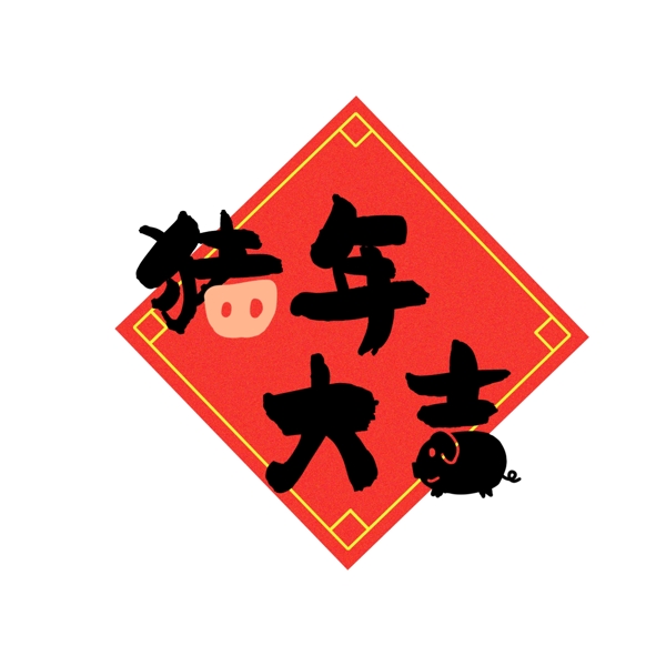 2019年豬年大吉祝福藝術(shù)字元素