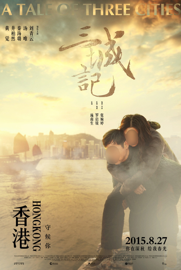 三城记电影海报之香港