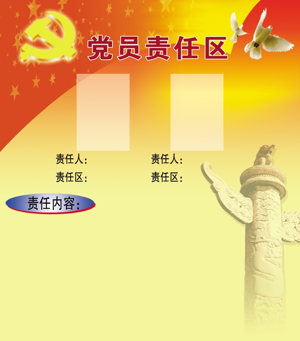 黨員責(zé)任區(qū)圖片