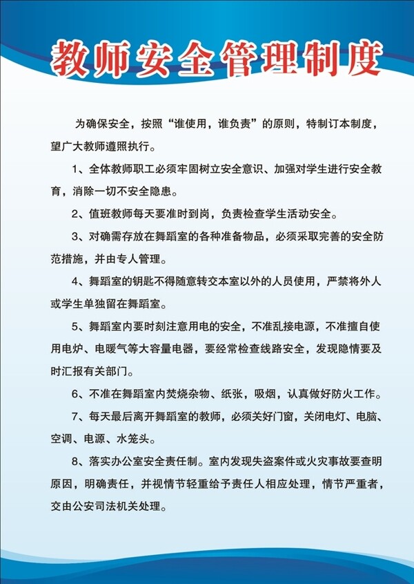 教師安全管理制度