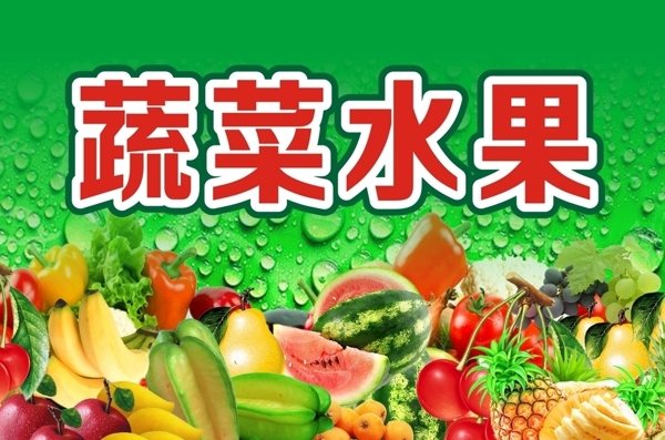 商场广告蔬菜水果