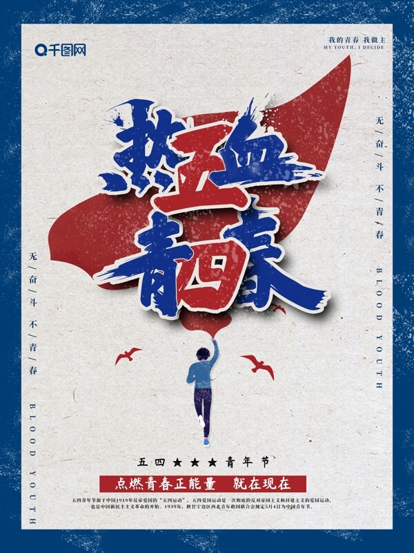 簡約復(fù)古風(fēng)五四熱血青春節(jié)日海報(bào)