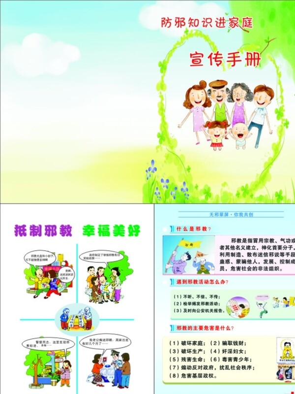 防邪宣傳手冊(cè)