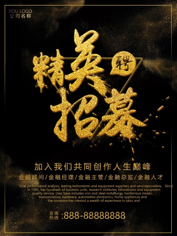 高端大氣金色質(zhì)感金融招聘海報