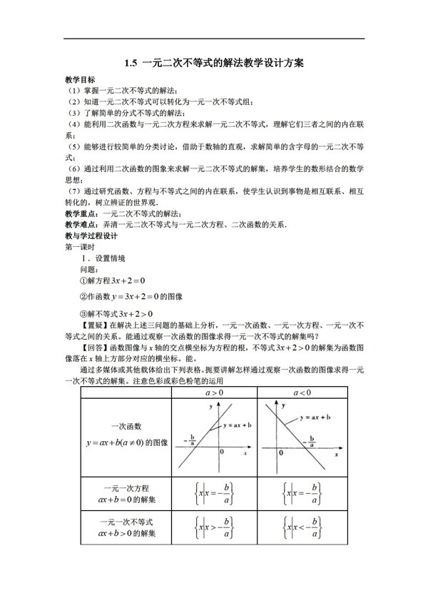 數(shù)學(xué)人教版1.5一元二次不等式的解法教案